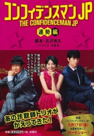 THE CONFIDENCEMAN JP : Fortune