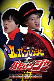 Kaitou Sentai Lupinranger + Keisatsu Sentai Patranger ~The Ultimate Weird Combination!~